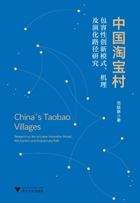 中国淘宝村：包容性创新
