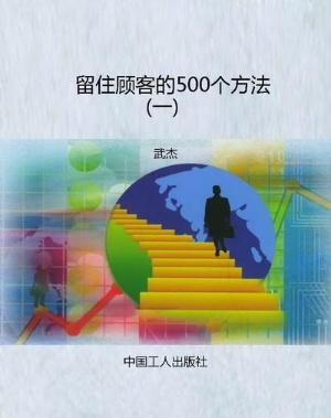 留住顾客的500个方法（