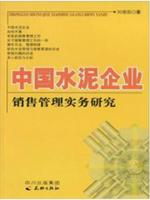 中国水泥企业销售管理