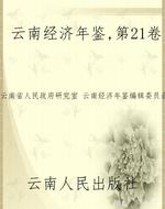 云南经济年鉴，第21卷
