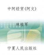 中阿经贸（阿文）