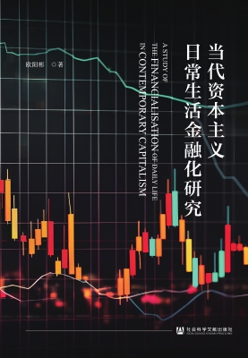 当代资本主义日常生活