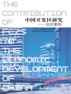 中国开发区研究——业