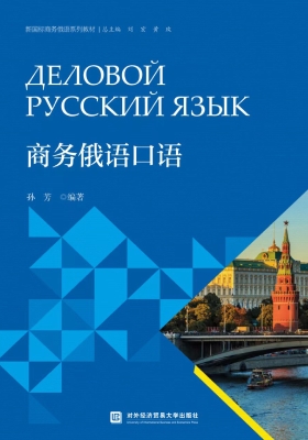 商务俄语口语
