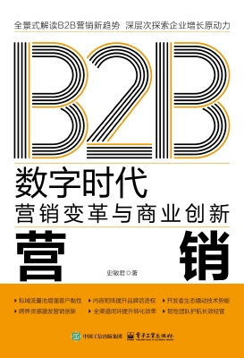 B2B营销：数字时代营销