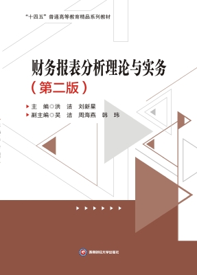 财务报表分析理论与实