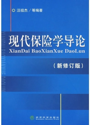 现代保险学导论