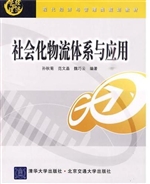 社会化物流体系与应用