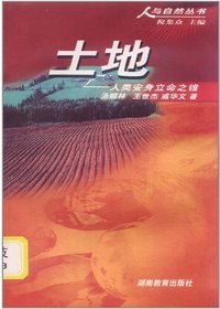 人与自然丛书土地——