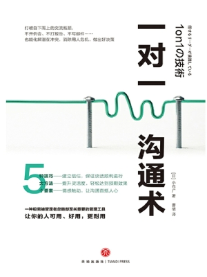 一对一沟通术