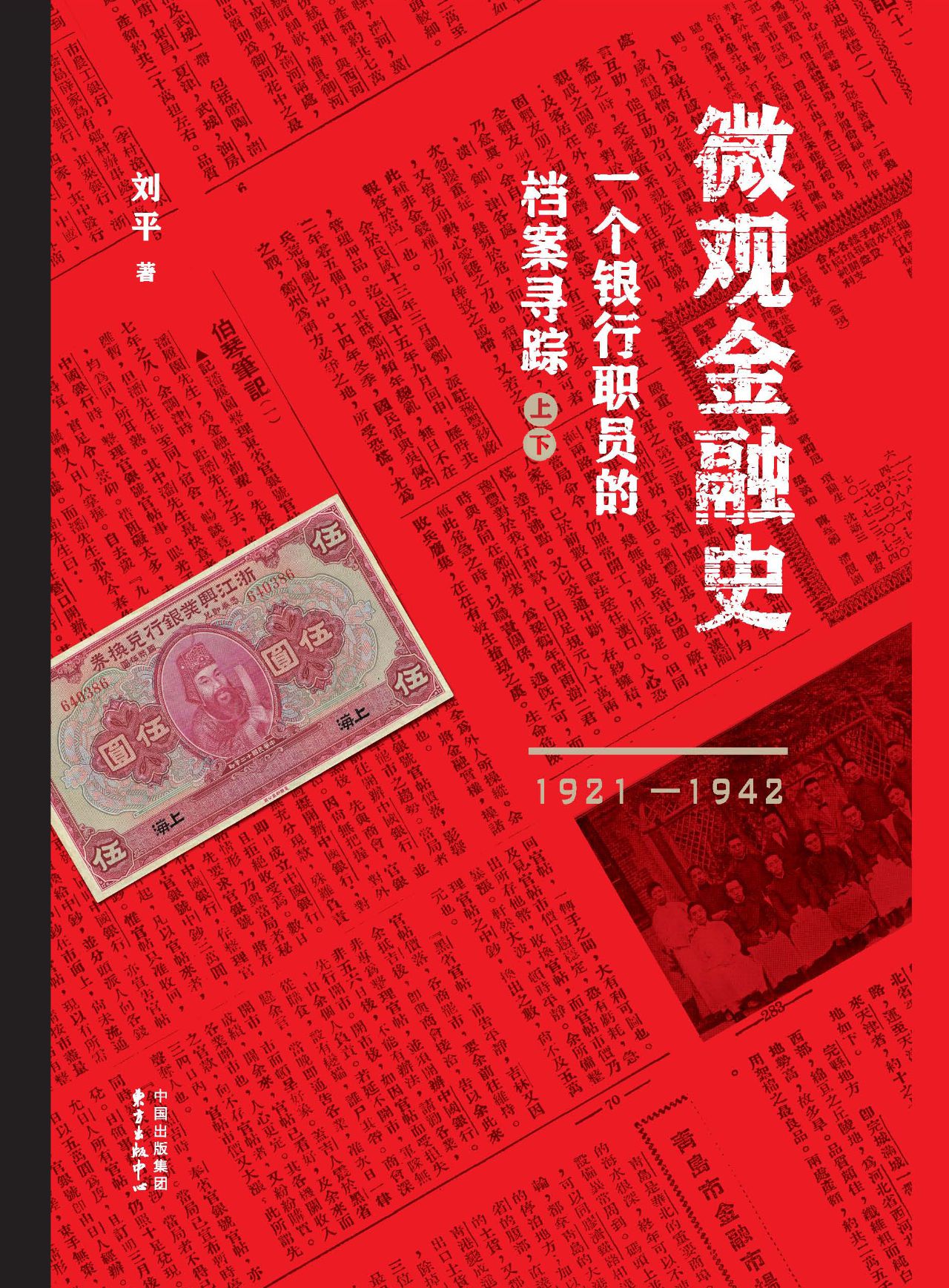 微观金融史：一个银行职