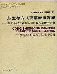 从生存方式变革看待发