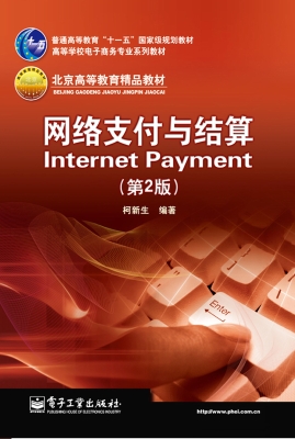 网络支付与结算