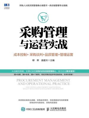 采购管理与运营实战—