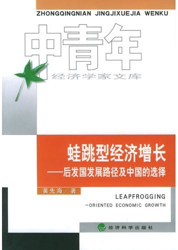 蛙跳型经济增长