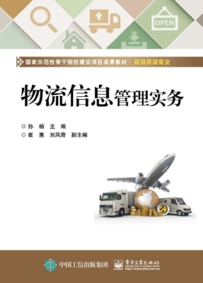 物流信息管理实务