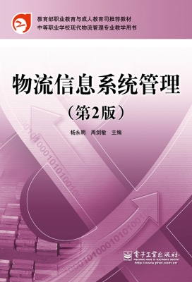 物流信息系统管理