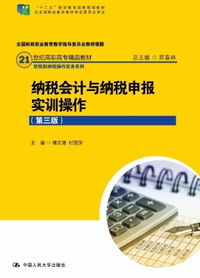 纳税会计与纳税申报实