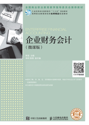 企业财务会计（微课版）