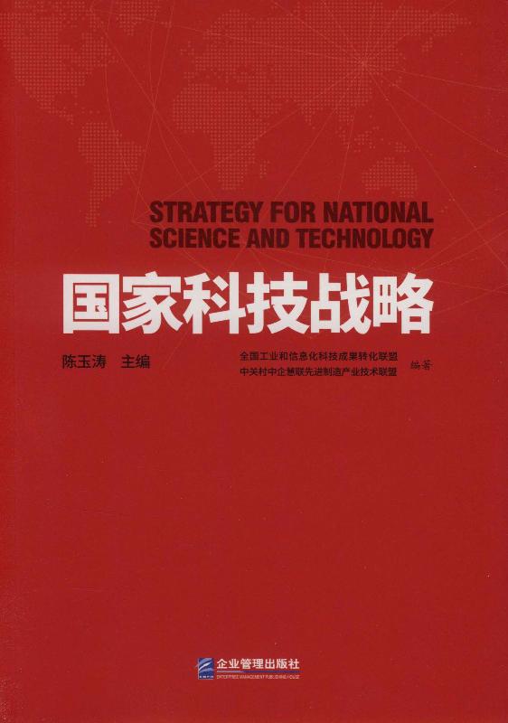国家科技战略