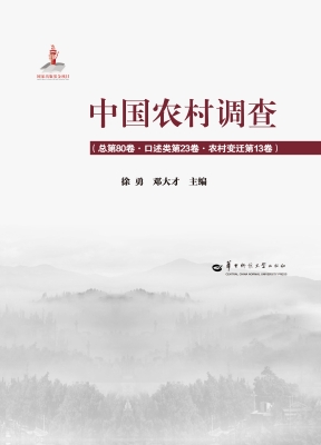 中国农村调查（总第80卷