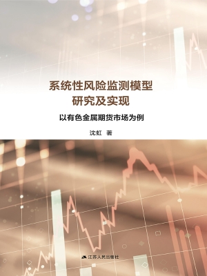 系统性风险监测模型研