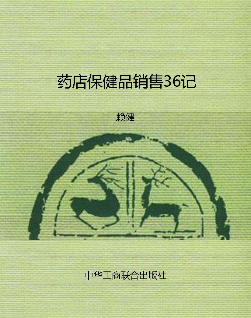 药店保健品销售36记