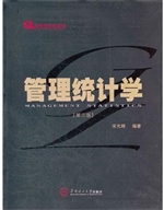 管理统计学