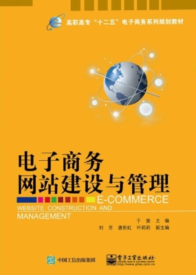 电子商务网站建设与管
