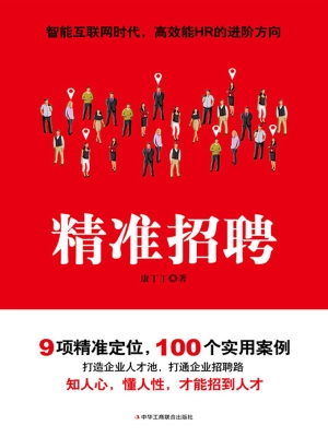 精准招聘