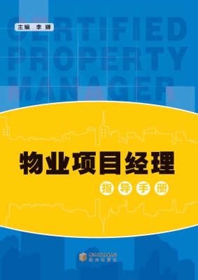 物业项目经理指导手册