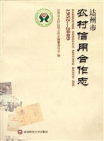 达州市农村信用合作志