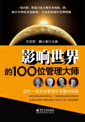 影响世界的100位管理