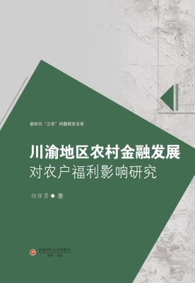 川渝地区农村金融发展