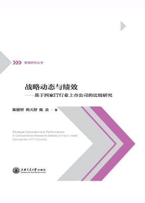 战略动态与绩效——基
