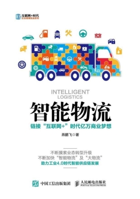 智能物流——链接“互