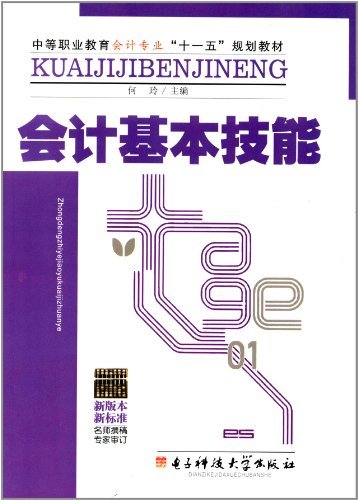 会计基本技能