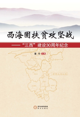 西海固扶贫攻坚战——