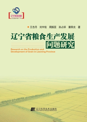 辽宁省粮食生产发展问