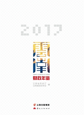 云南财政年鉴（2017）