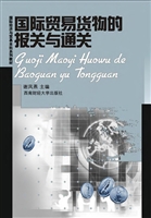 国际贸易货物的报关与