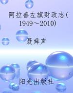 阿拉善左旗财政志（1949