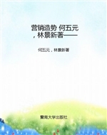 营销造势 何五元，林景