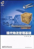 现代物流管理基础