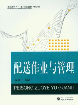 配送作业与管理