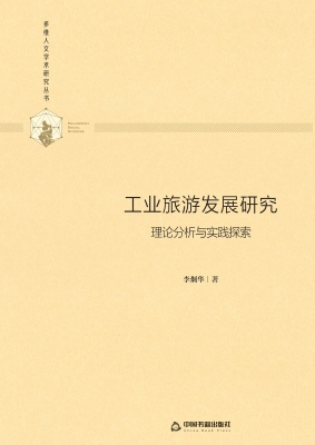 工业旅游发展研究——