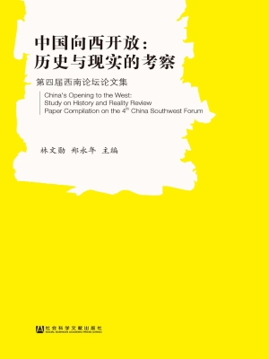 中国向西开放：历史与现