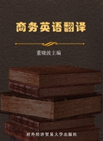 商务英语翻译