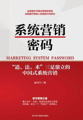 系统营销密码——“道