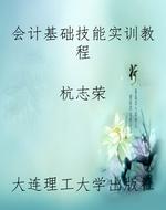 会计基础技能实训教程
